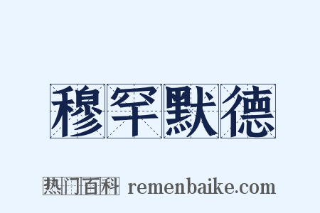 穆罕默德是什么意思的图片